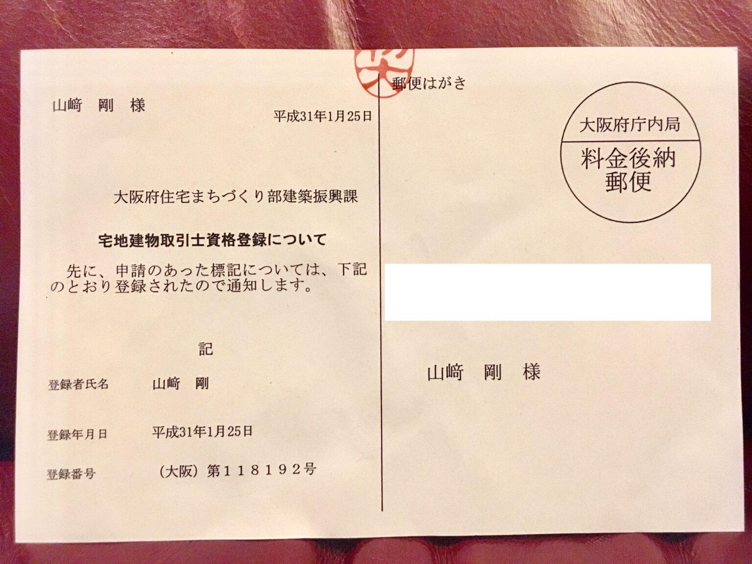 宅地建物取引士資格登録についての通知はがきが届きました！ 大阪北堀江で賃貸の仲介手数料無料のアトモス不動産